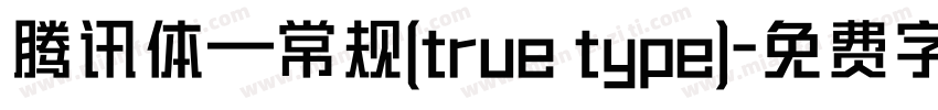 腾讯体—常规(true type)字体转换